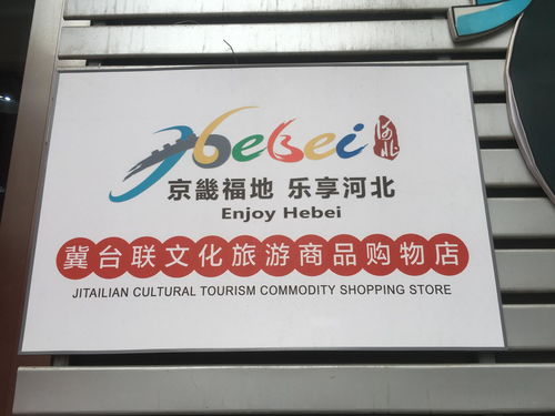 冀臺聯(lián)文化旅游特色商品購物店的文化魅力與價值