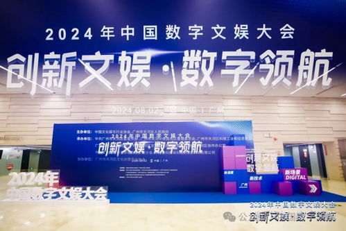 創(chuàng)新文娛 數(shù)字領(lǐng)航 洲明科技亮相2024中國數(shù)字文娛大會(huì)，共探數(shù)字文化創(chuàng)意內(nèi)容應(yīng)用服務(wù)新篇章